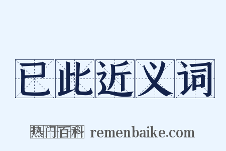 已此近义词是什么意思的图片